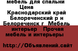 мебель для спальни › Цена ­ 23 500 - Краснодарский край, Белореченский р-н, Белореченск г. Мебель, интерьер » Прочая мебель и интерьеры   